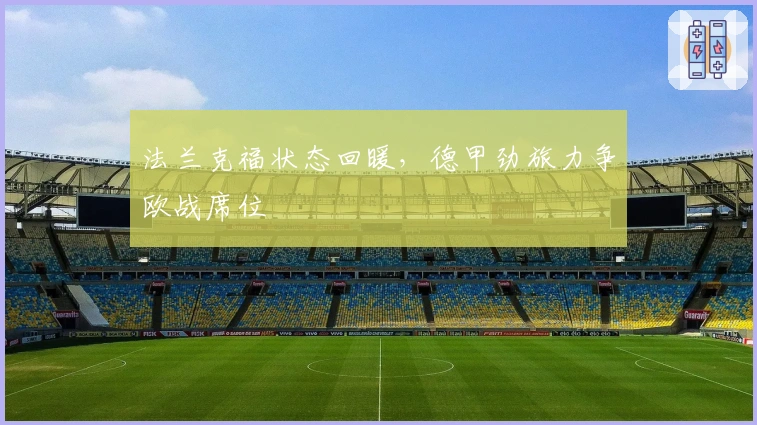 法兰克福状态回暖，德甲劲旅力争欧战席位