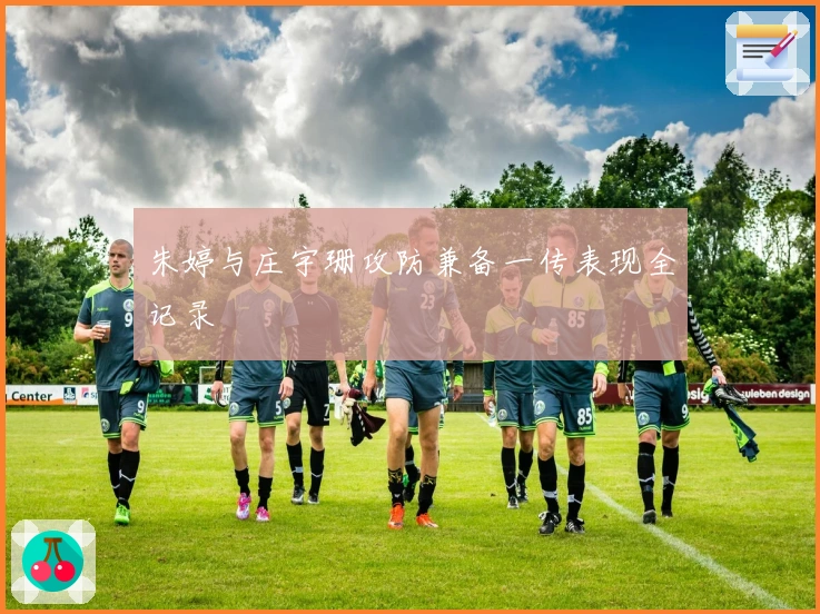 朱婷与庄宇珊攻防兼备一传表现全记录