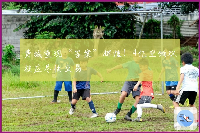 费城重现“答案”辉煌！4亿空饷双核应尽快交易