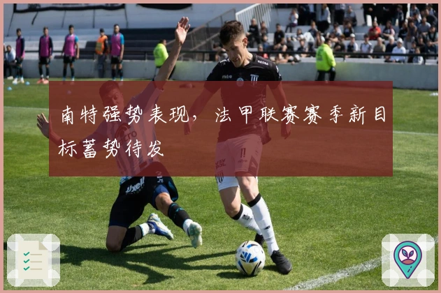 南特强势表现，法甲联赛赛季新目标蓄势待发