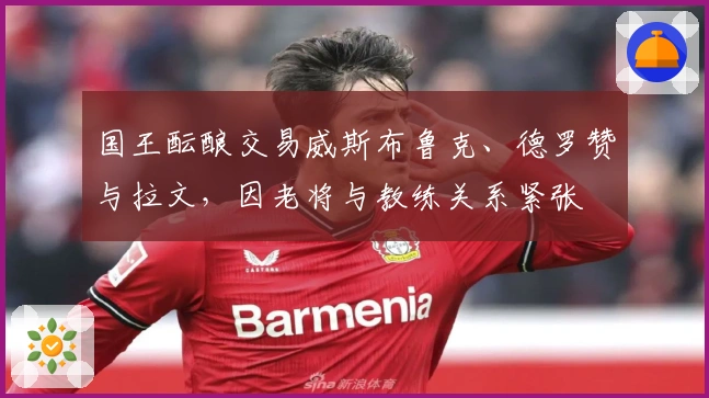 国王酝酿交易威斯布鲁克、德罗赞与拉文，因老将与教练关系紧张
