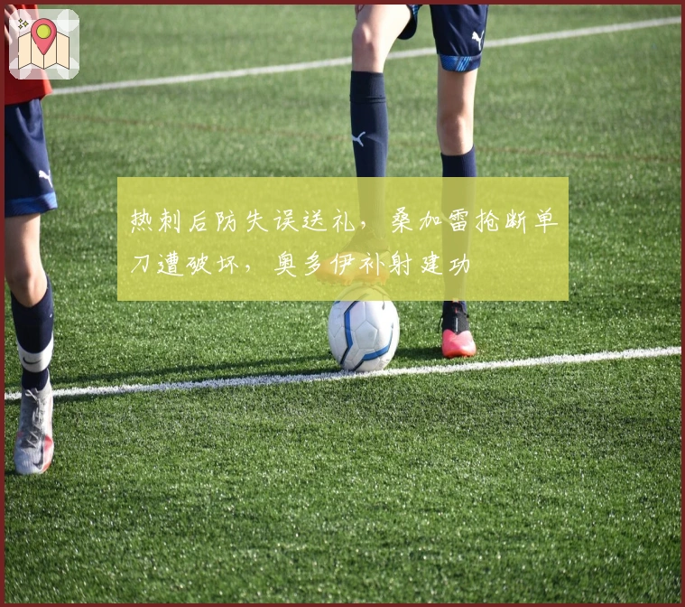 热刺后防失误送礼，桑加雷抢断单刀遭破坏，奥多伊补射建功