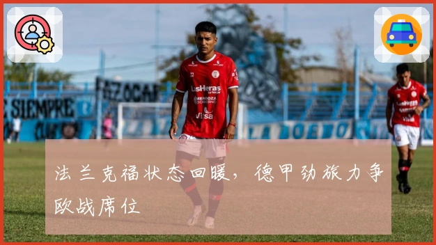 法兰克福状态回暖，德甲劲旅力争欧战席位