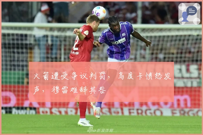 火箭遭受争议判罚，乌度卡愤怒发声，穆雷难辞其咎