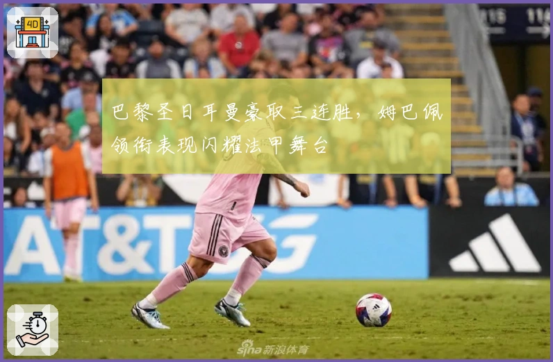 巴黎圣日耳曼豪取三连胜，姆巴佩领衔表现闪耀法甲舞台