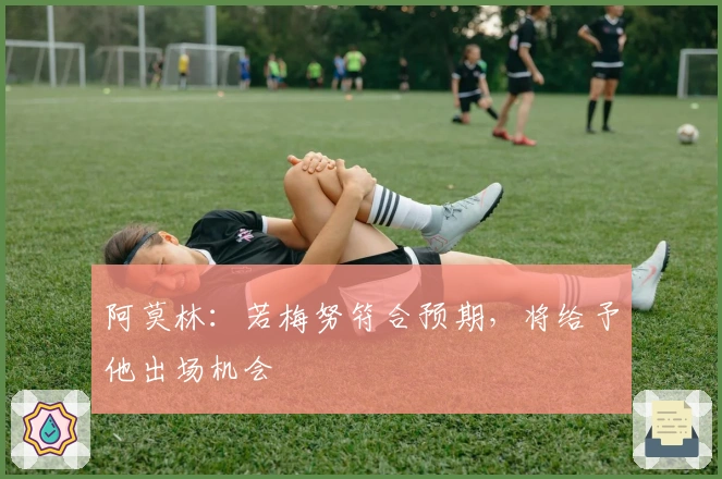 阿莫林：若梅努符合预期，将给予他出场机会