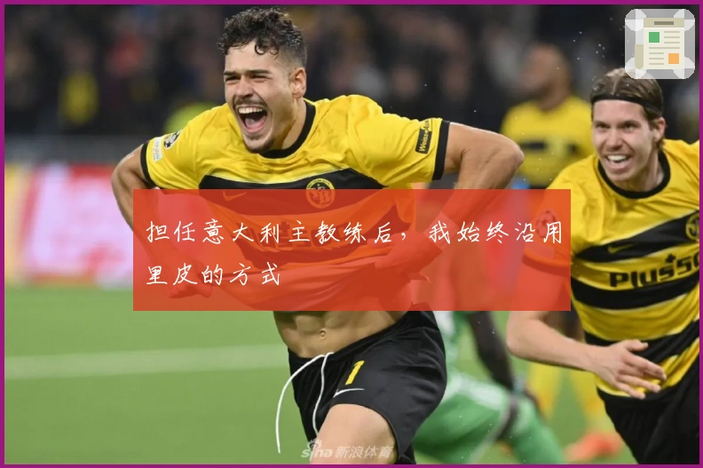 担任意大利主教练后，我始终沿用里皮的方式