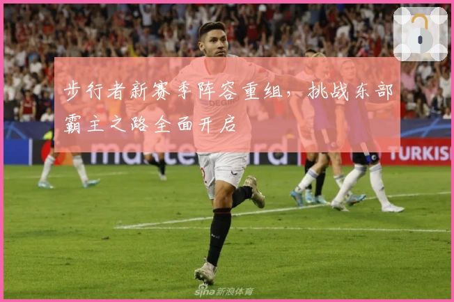 步行者新赛季阵容重组，挑战东部霸主之路全面开启