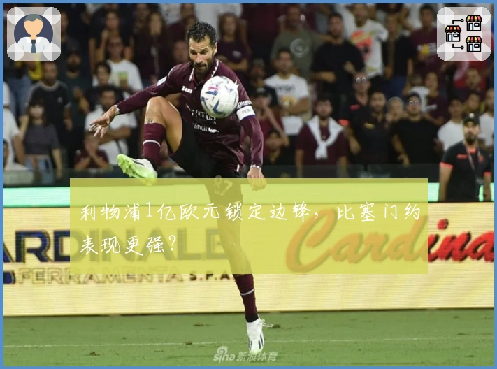 利物浦1亿欧元锁定边锋，比塞门约表现更强？