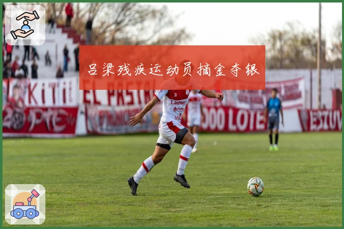 吕梁残疾运动员摘金夺银