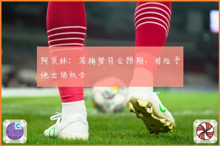 阿莫林：若梅努符合预期，将给予他出场机会